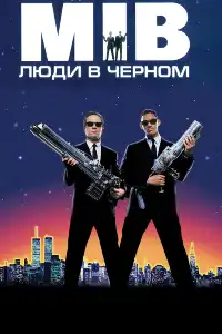 Люди в черном 1